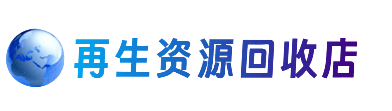 晋城市陵川资源回收站