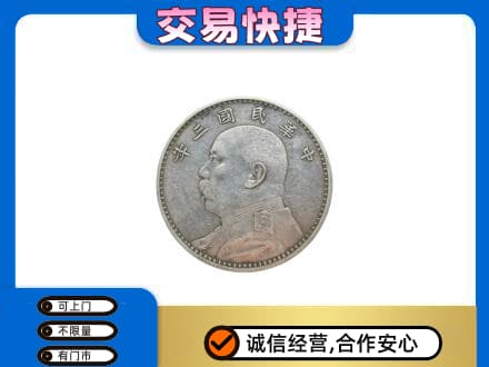 晋城市陵川高价回收袁大头